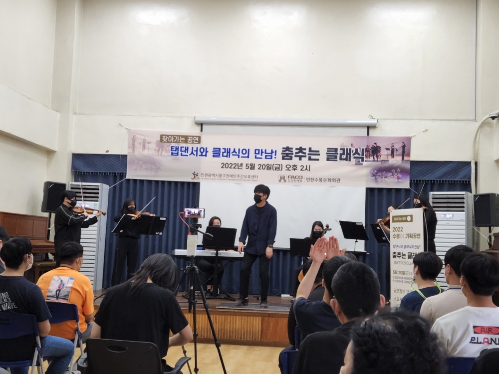 인천광역시중구장애인주간보호센터의 발달장애인들이 공연을 관람하는 모습