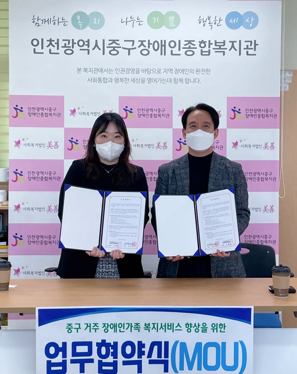 ▴인천광역시중구장애인종합복지관과 인천남부장애인가족지원센터가 업무협약을 체결하는 모습. ⓒ인천광역시중구장애인종합복지관