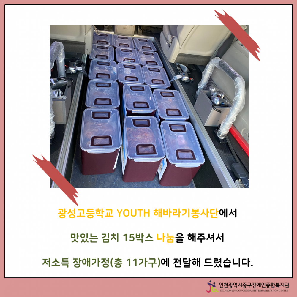 광성고등학교 YOUTH 해바라기봉사단에서 맛있는 김치 15박스 나눔을 해주셔서 저소득 장애가정(총 11가구)에 전달해 드렸습니다.