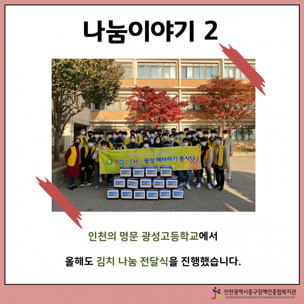 인천의 명문 광성고등학교에서 올해도 김치 나눔 전달식을 진행했습니다.