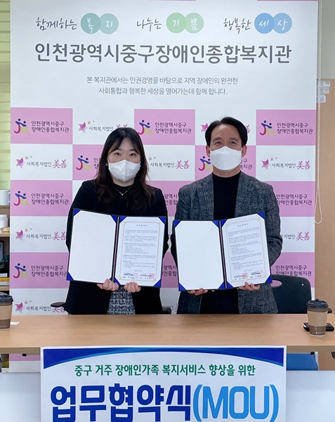 인천남부장애인가족지원센터와 '업무협약' 체결
