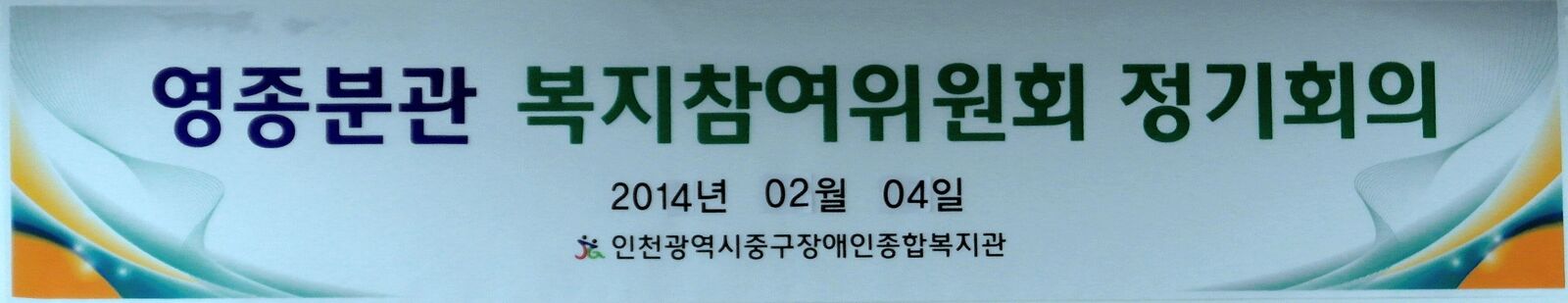 2014.02.05(수) 복지참여위원회 정기회의