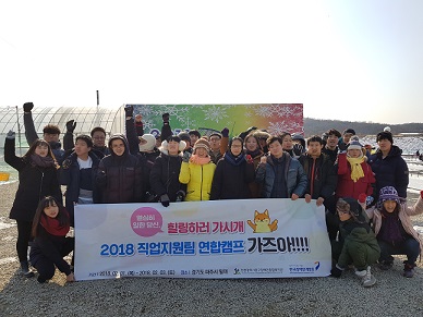 2018년 직업지원팀 동계 연합캠프