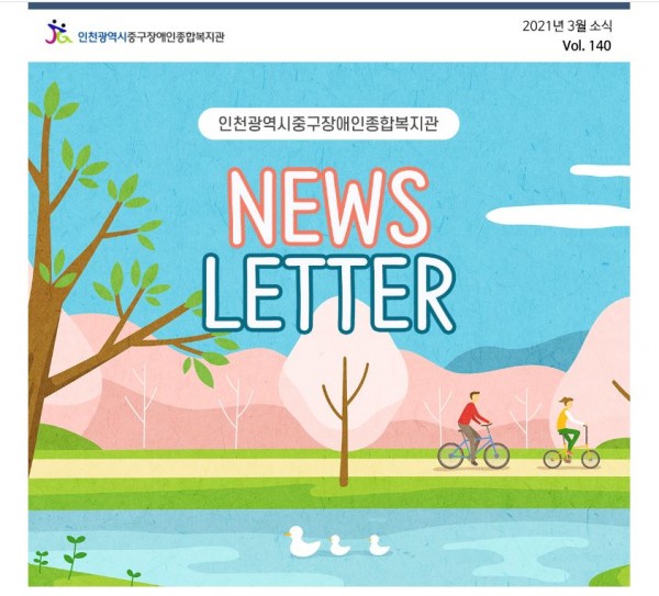 인천광역시중구장애인종합복지관 2021년 3월 소식 140호 NEWS LETTER